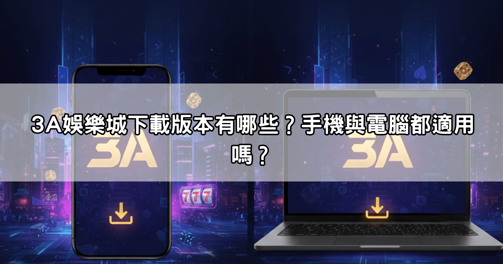 3A娛樂城下載版本有哪些？手機與電腦都適用嗎？